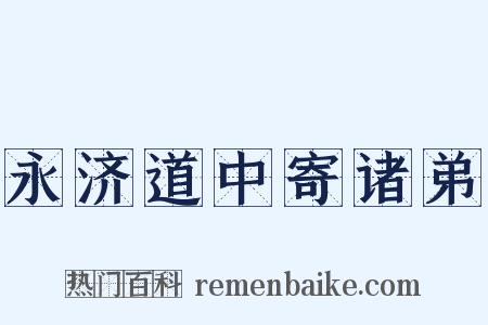 永济道中寄诸弟是什么意思的图片